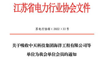 腾龙娱乐润液加入江苏省电力行业协会